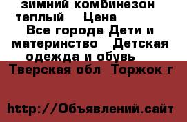 зимний комбинезон (теплый) › Цена ­ 3 500 - Все города Дети и материнство » Детская одежда и обувь   . Тверская обл.,Торжок г.